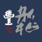 室內防潮石膏磚隔間-雙綠建材、防火一級
